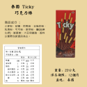 Ticky 奇趣棒 巧克力 草莓 牛奶 [928福利社]-規格圖5