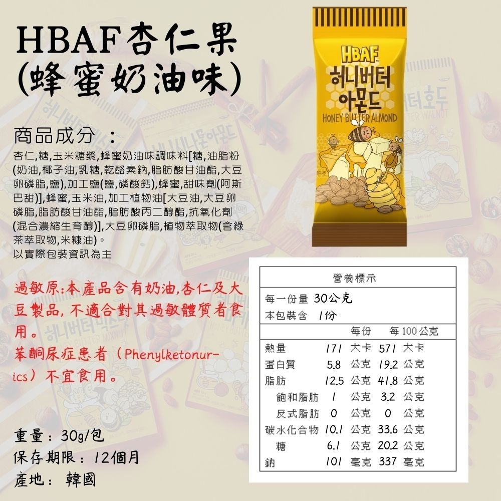 韓國 Toms Gilim 杏仁果 HBAF 杏仁果系列 蜂蜜奶油 芥末 [928福利社]-細節圖4