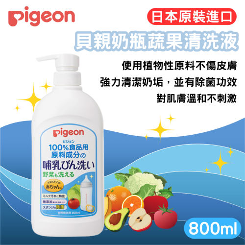 日本 Pigeon 貝親 奶瓶蔬果清潔液 補充包 洗奶瓶 洗奶嘴 洗蔬果 洗碗精 清潔液 [928福利社]