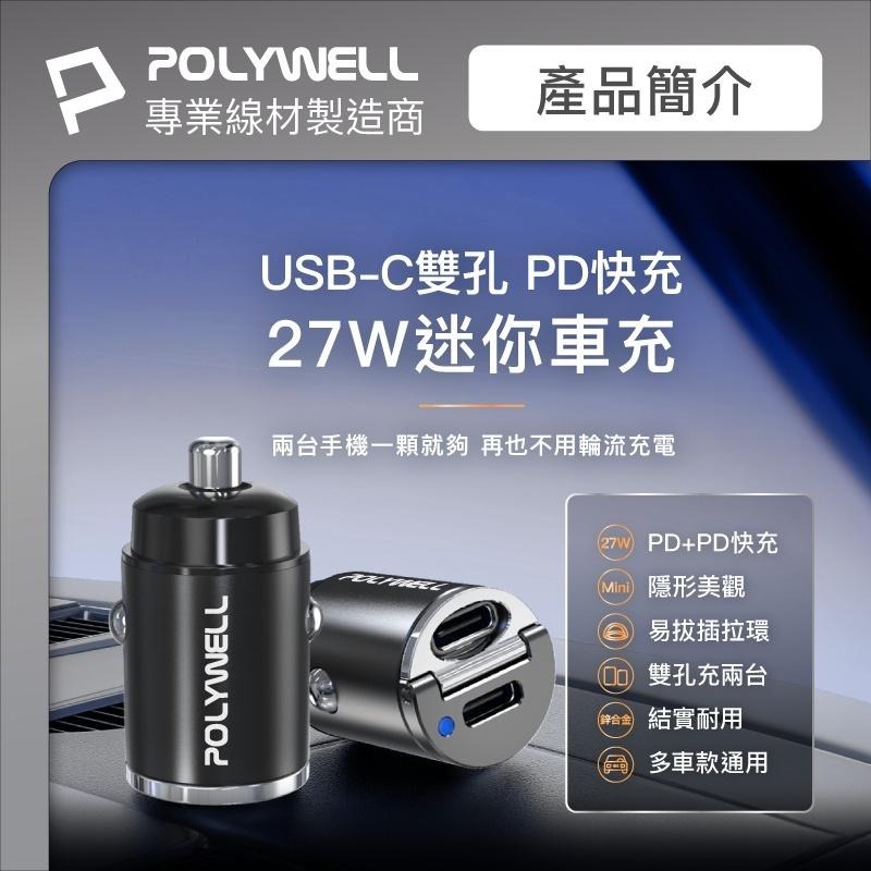 POLYWELL 雙Type-C 27W迷你車用充電器 PD快充 BSMI認證 隱藏式設計 帶LED [928福利社]-細節圖4