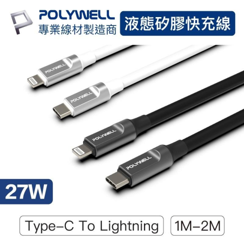 polywell 液態矽膠蘋果pd快充線 type-c lightning 1米~2米 iphone 寶利威爾