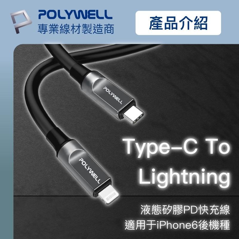 POLYWELL 液態矽膠蘋果PD快充線 Type-C Lightning 1米~2米 iPhone 寶利威爾-細節圖3