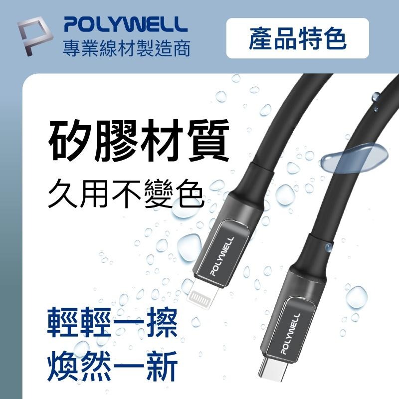 POLYWELL 液態矽膠蘋果PD快充線 Type-C Lightning 1米~2米 iPhone 寶利威爾-細節圖6