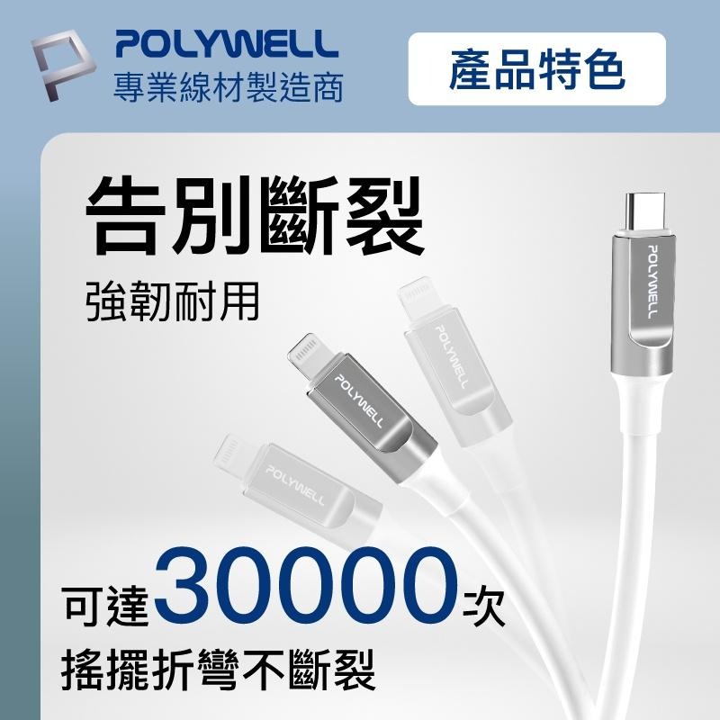 POLYWELL 液態矽膠蘋果PD快充線 Type-C Lightning 1米~2米 iPhone 寶利威爾-細節圖7