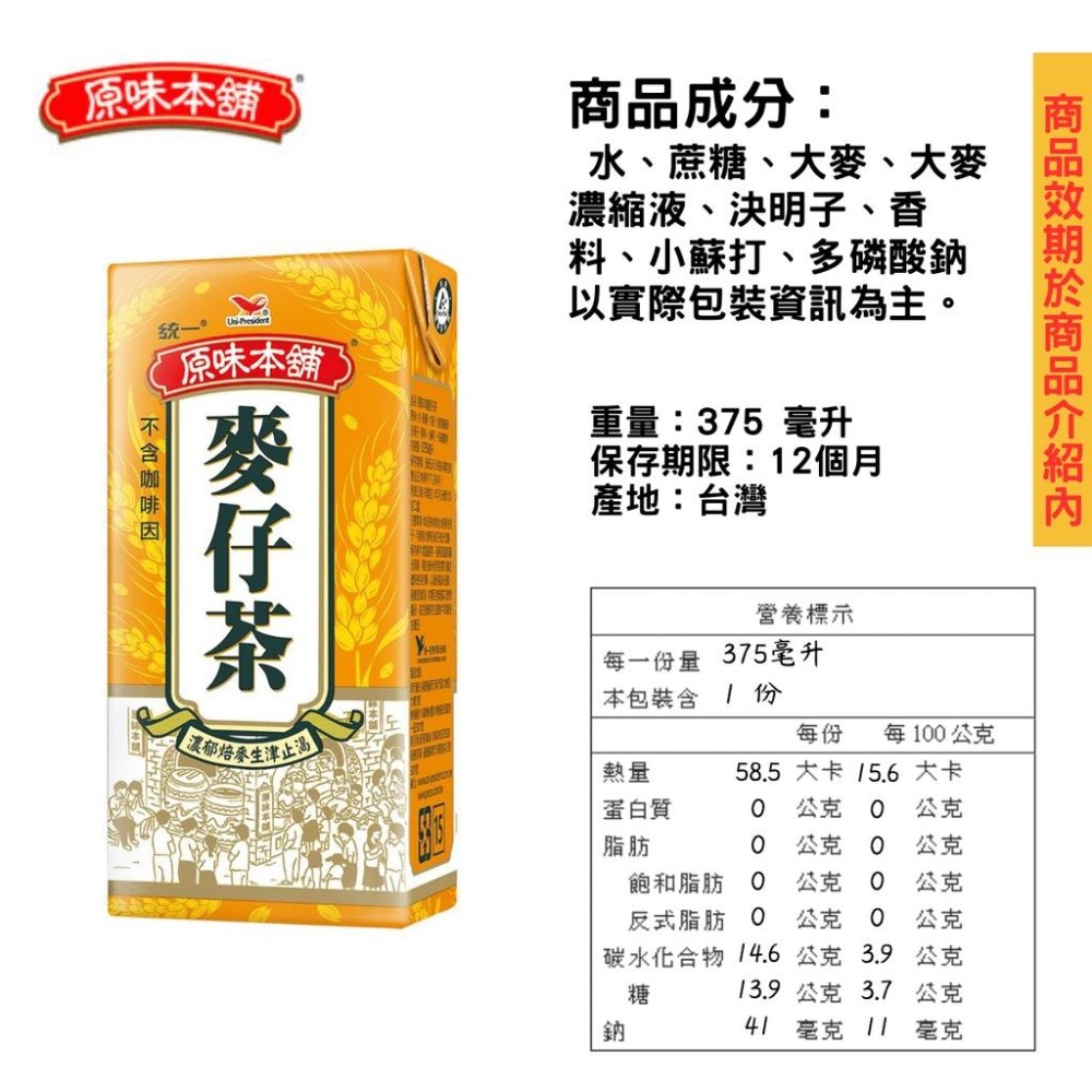 統一 原味本舖 麥仔茶 麥茶 375ml [928福利社]-細節圖3