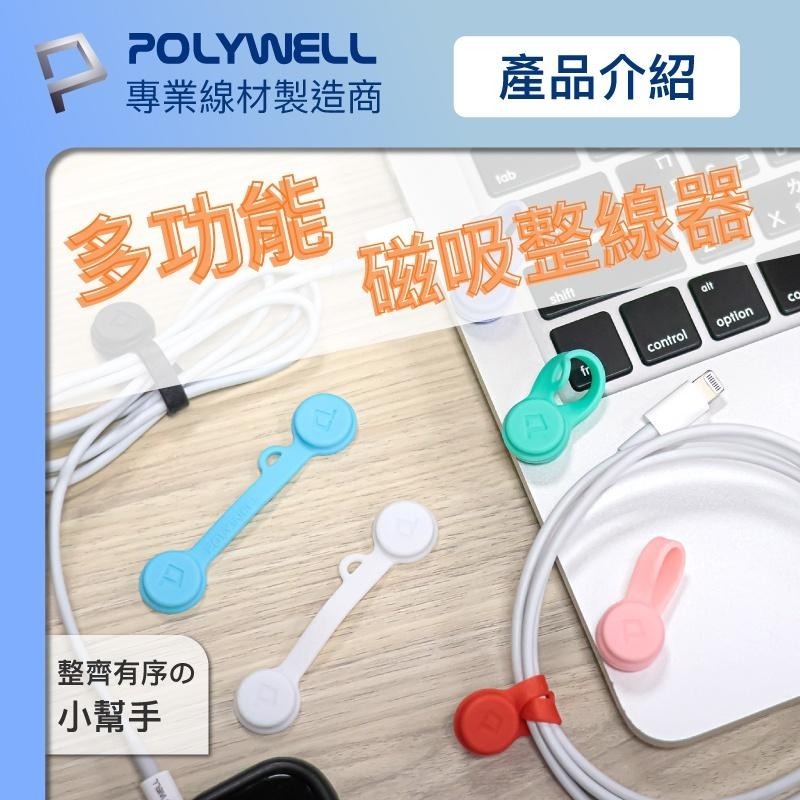 Polywell磁吸式理線器2.0 整理充電線 7色可選 矽膠捲線器 耳機收納 928福利社-細節圖3