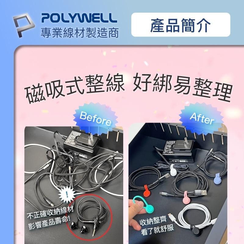 Polywell 磁吸式理線器 整理線材 多色可選 綁線器 耳機收納 928福利社-細節圖5