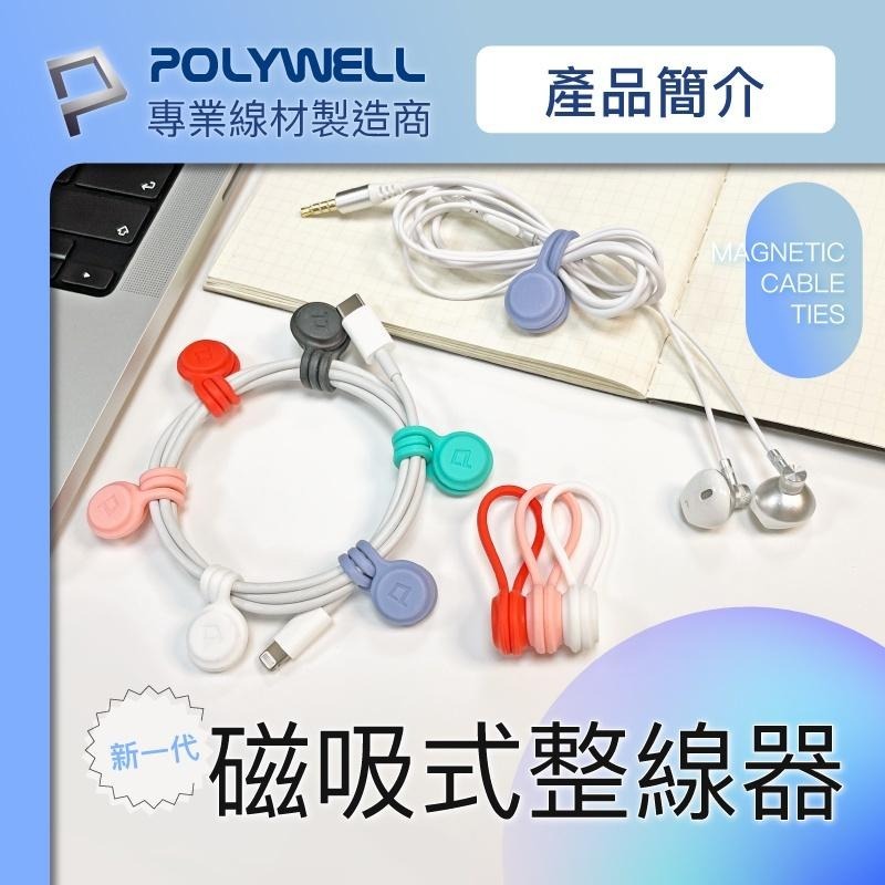 Polywell 磁吸式理線器 整理線材 多色可選 綁線器 耳機收納 928福利社-細節圖6