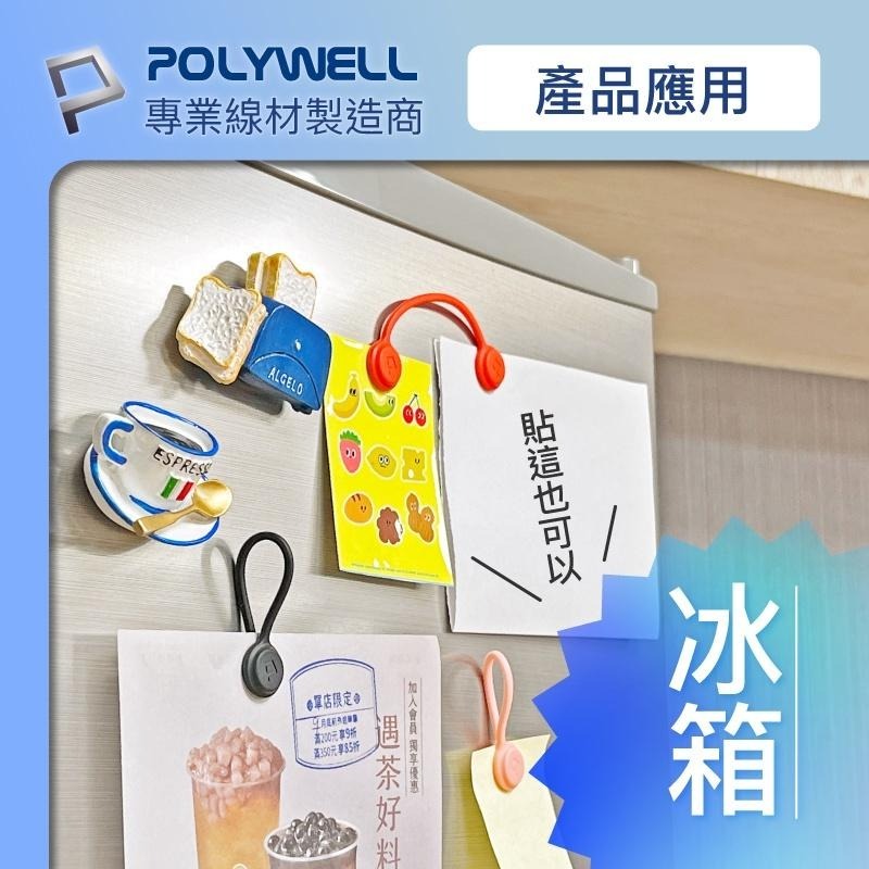 Polywell 磁吸式理線器 整理線材 多色可選 綁線器 耳機收納 928福利社-細節圖7