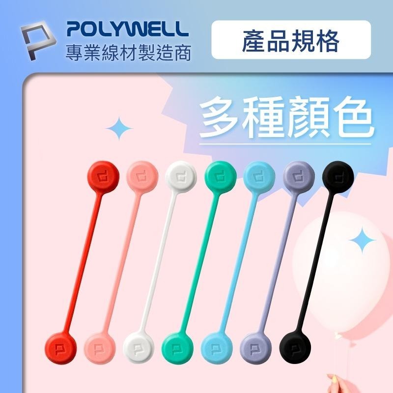 Polywell 磁吸式理線器 整理線材 多色可選 綁線器 耳機收納 928福利社-細節圖8