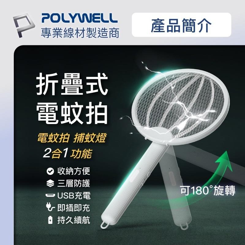 POLYWELL 折疊式兩用電蚊拍 紫光滅蚊燈 USB充電 可壁掛 誤觸保護 露營野餐也方便 寶利威爾 [928福利社]-細節圖3