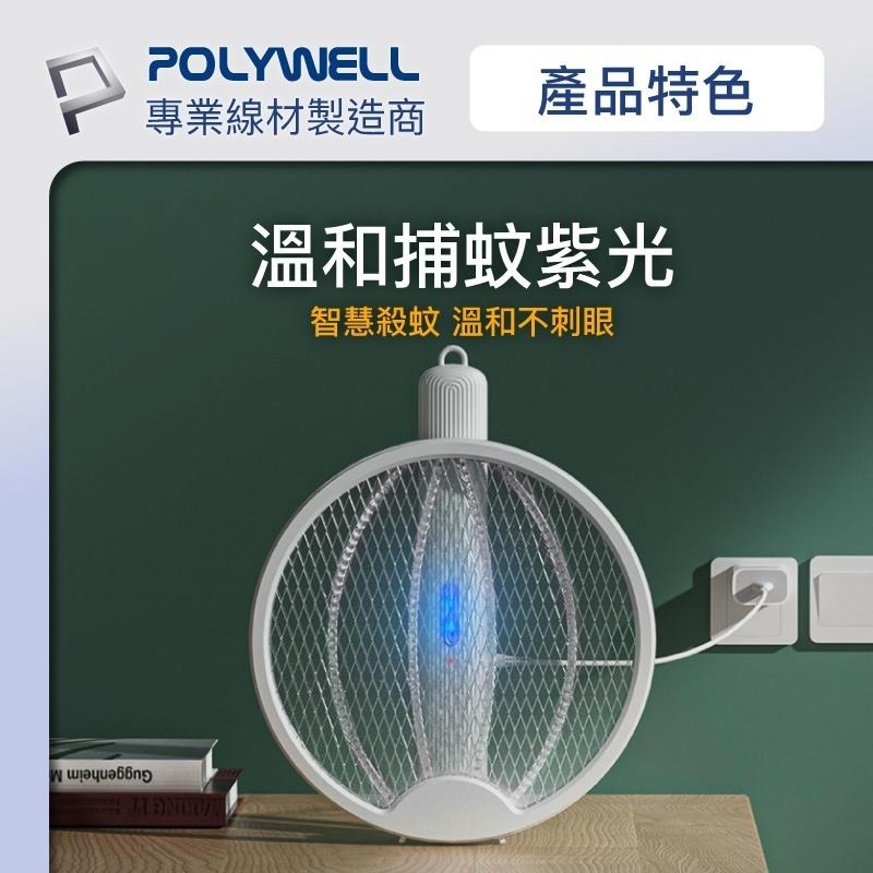 POLYWELL 折疊式兩用電蚊拍 紫光滅蚊燈 USB充電 可壁掛 誤觸保護 露營野餐也方便 寶利威爾 [928福利社]-細節圖6