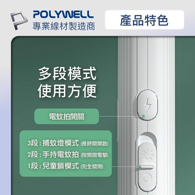 POLYWELL 折疊式兩用電蚊拍 紫光滅蚊燈 USB充電 可壁掛 誤觸保護 露營野餐也方便 寶利威爾 [928福利社]-細節圖8