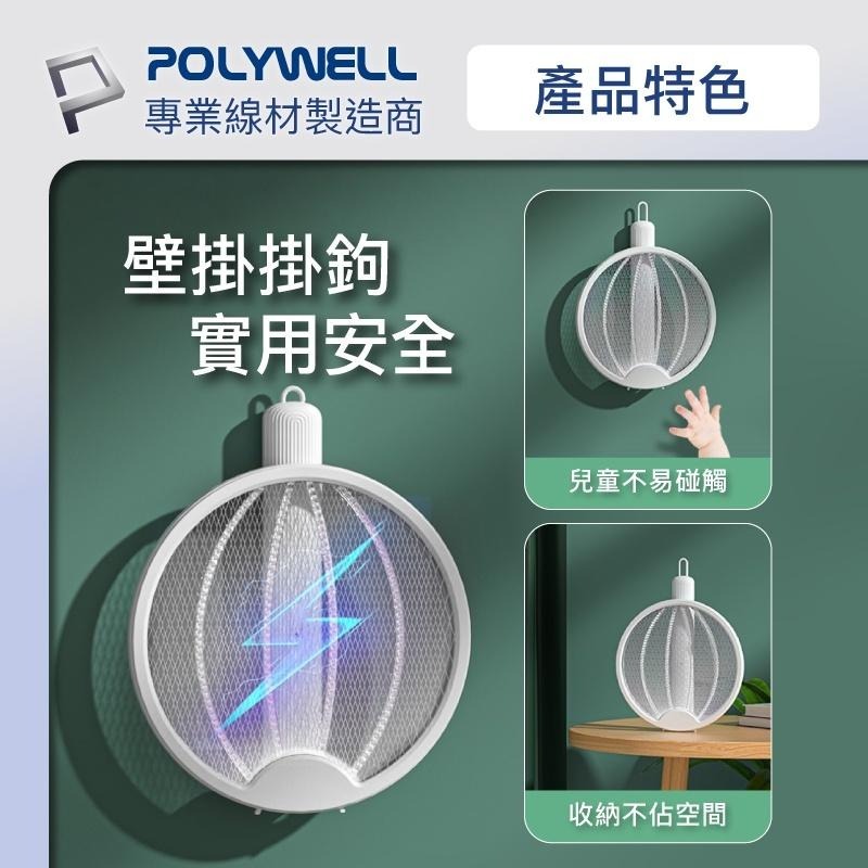 POLYWELL 折疊式兩用電蚊拍 紫光滅蚊燈 USB充電 可壁掛 誤觸保護 露營野餐也方便 寶利威爾 [928福利社]-細節圖9