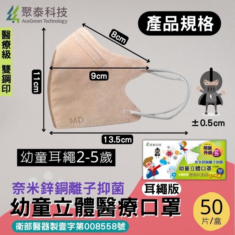 聚泰 兒童3D立體口罩 兒童3D醫療口罩 3D口罩 醫療口罩 小朋友口罩 抑菌口罩 醫用口罩 雙鋼印 [928福利社]-細節圖7
