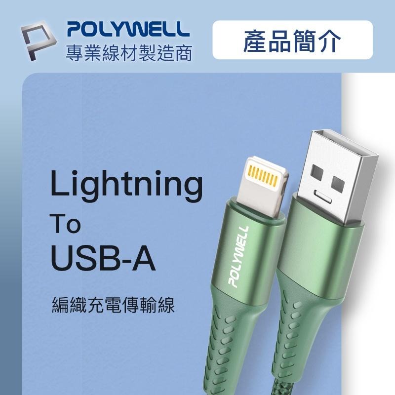 Polywell USB-A To Lightning 公對公編織充電線 1~2米 適用蘋果 [928福利社]-細節圖3