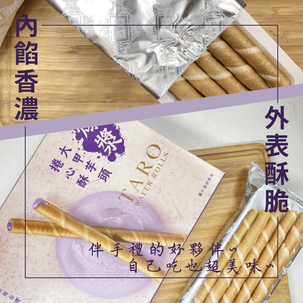 盛香珍 大甲芋頭捲心酥 大甲芋頭厚捲燒 芋頭 芋頭牛奶 捲心酥 下午茶 餅乾 [928福利社] 奶蛋素-細節圖2