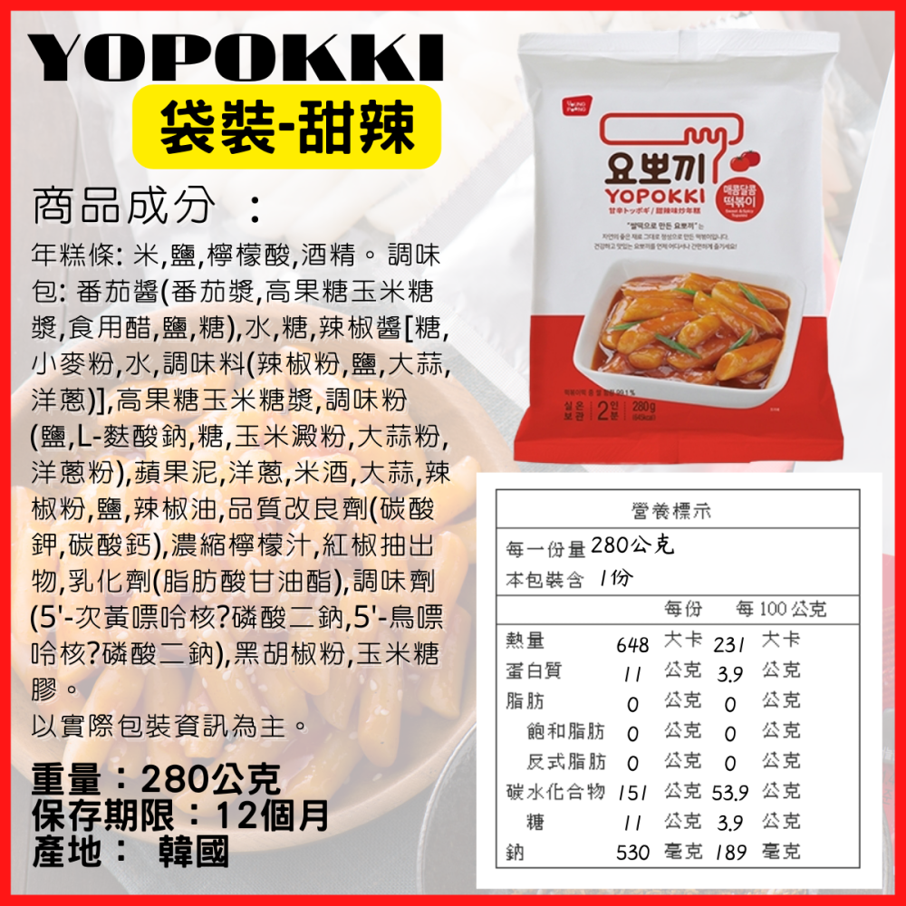 韓國 Yopokki 辣炒年糕 辣炒年糕拉麵 年糕料理包 起司 甜辣 拉麵 [928福利社]-細節圖7