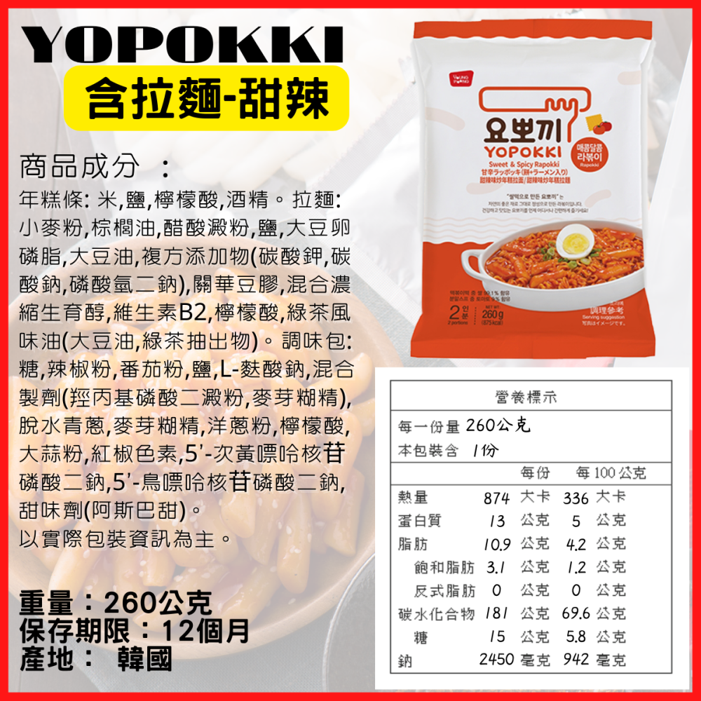 韓國 Yopokki 辣炒年糕 辣炒年糕拉麵 年糕料理包 起司 甜辣 拉麵 [928福利社]-細節圖9