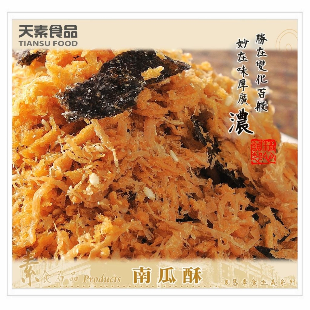 天素 南瓜酥 300g 純素食 [928福利社]-細節圖2