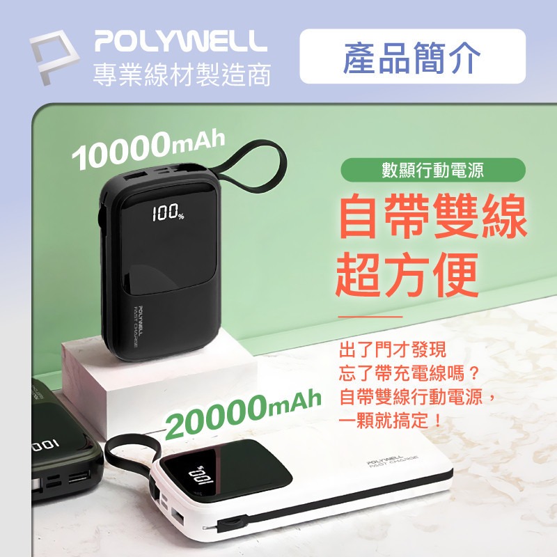 POLYWELL 自帶線快充行動電源 1萬/2萬毫安 USB-A Type-C Lightning [928福利社]-細節圖3