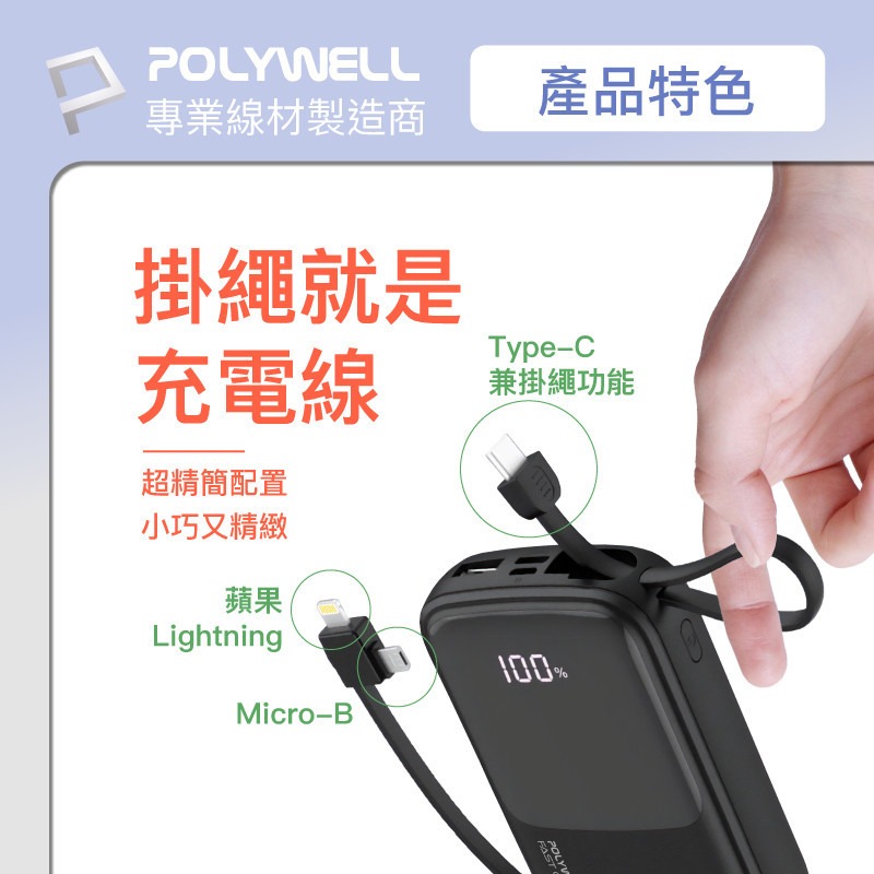 POLYWELL 自帶線快充行動電源 1萬/2萬毫安 USB-A Type-C Lightning [928福利社]-細節圖4