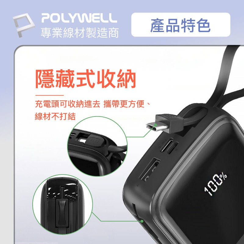 POLYWELL 自帶線快充行動電源 1萬/2萬毫安 USB-A Type-C Lightning [928福利社]-細節圖5