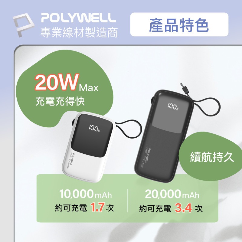 POLYWELL 自帶線快充行動電源 1萬/2萬毫安 USB-A Type-C Lightning [928福利社]-細節圖8