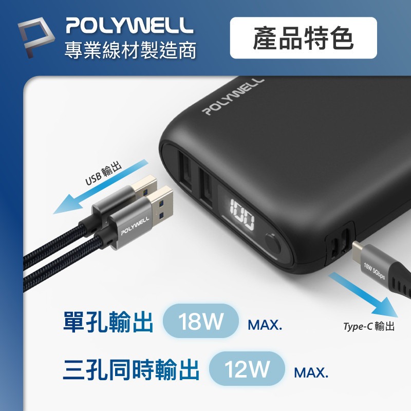 POLYWELL 雙向快充行動電源 10000mAh 18W 雙USB Type-C 多設備同時充電 [928福利社]-細節圖5