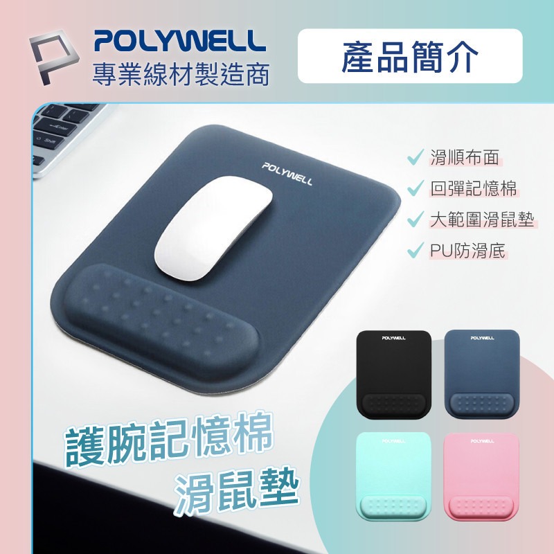 POLYWELL 護腕記憶棉滑鼠墊 回彈記憶棉 無壓滑鼠墊 滑順彈性布料 PU防滑底 寶利威爾 [928福利社]-細節圖3