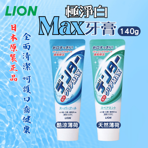日本 LION 獅王 Max極淨白牙膏 140g 酷涼薄荷 清新薄荷 微淨白粒子[928福利社]