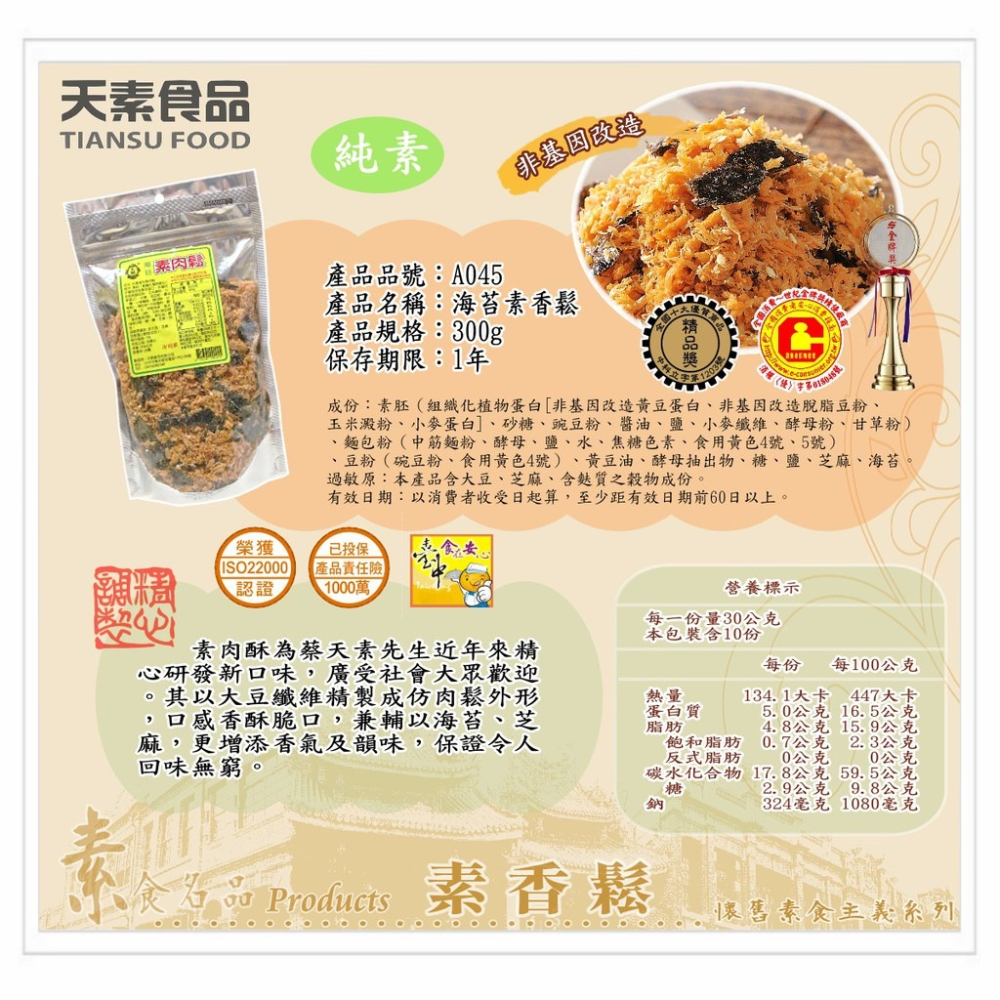 天素 海苔素香鬆 300g 純素食 [928福利社]-細節圖3