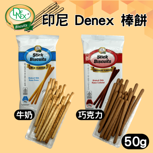 印尼 Denex 棒餅 牛奶棒 巧克力棒 零食 餅乾 [928福利社]