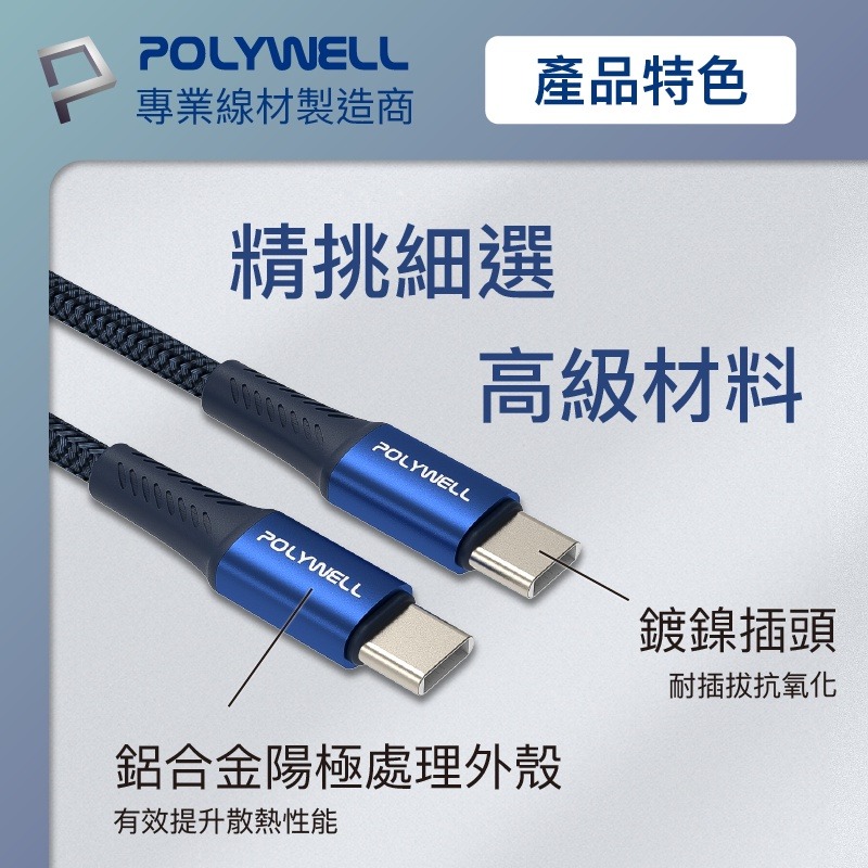 POLYWELL Type-C To Type-C PD編織快充線 鋁合金 適用安卓 手機 寶利威爾 [928福利社]-細節圖8