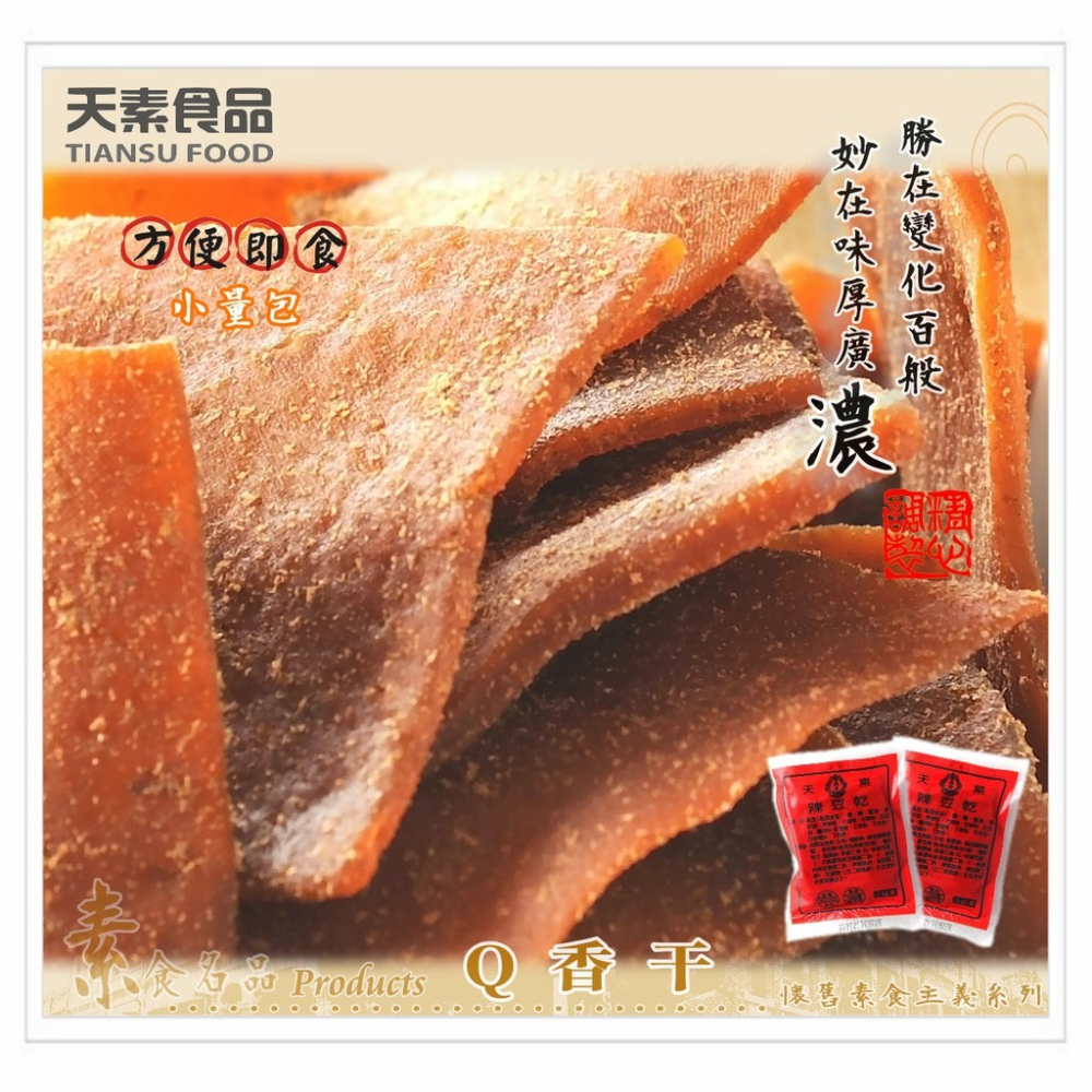 天素 Q香干 9入 豆乾 純素食 [928福利社]-細節圖3