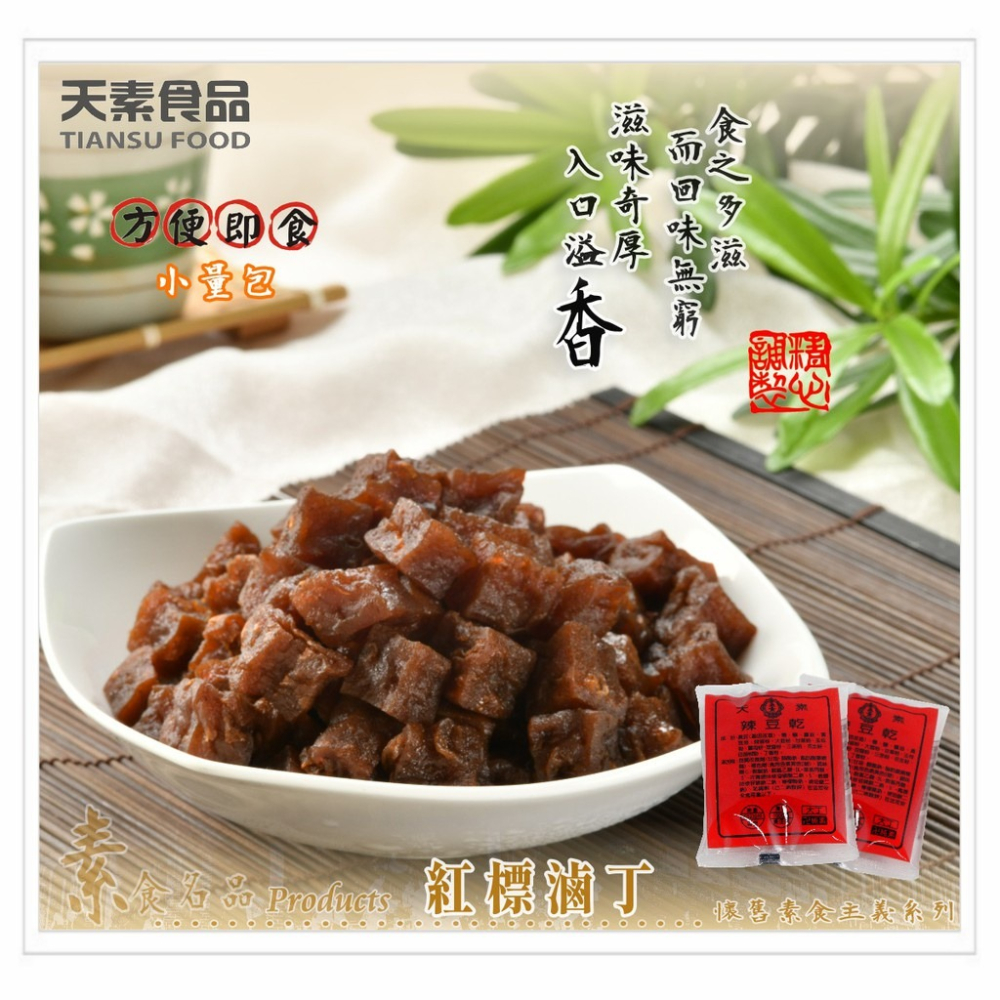 天素 辣豆干 紅標滷丁 9入 純素食 [928福利社]-細節圖3