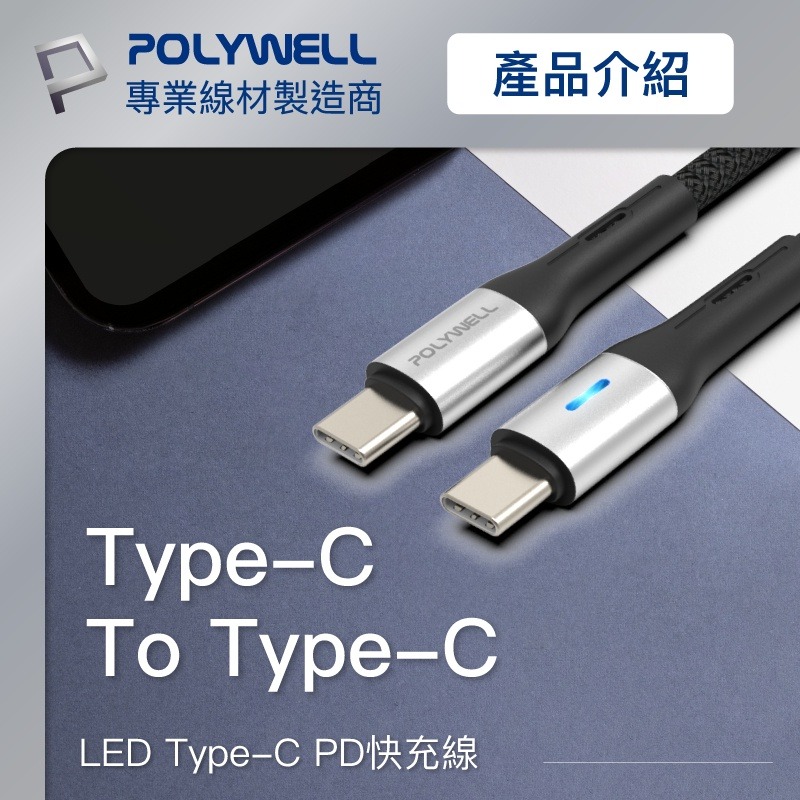 POLYWELL Type-C To Type-C LED PD編織快充線 適用安卓 平板 iPad [928福利社]-細節圖3