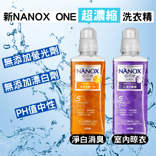 日本 獅王 Lion NANOX ONE 奈米樂 濃縮洗衣精 淨白 抗菌 除臭 除霉 [928福利社]