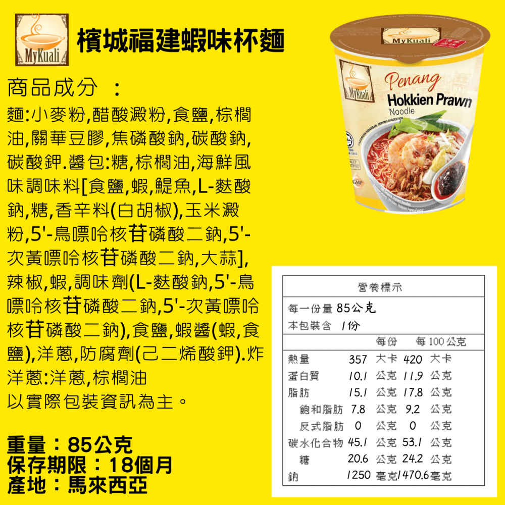 馬來西亞 Mykuali 檳城 白咖哩 福建蝦味 紅酸辣湯 米粉 泡麵 杯麵 [928福利社]-細節圖6