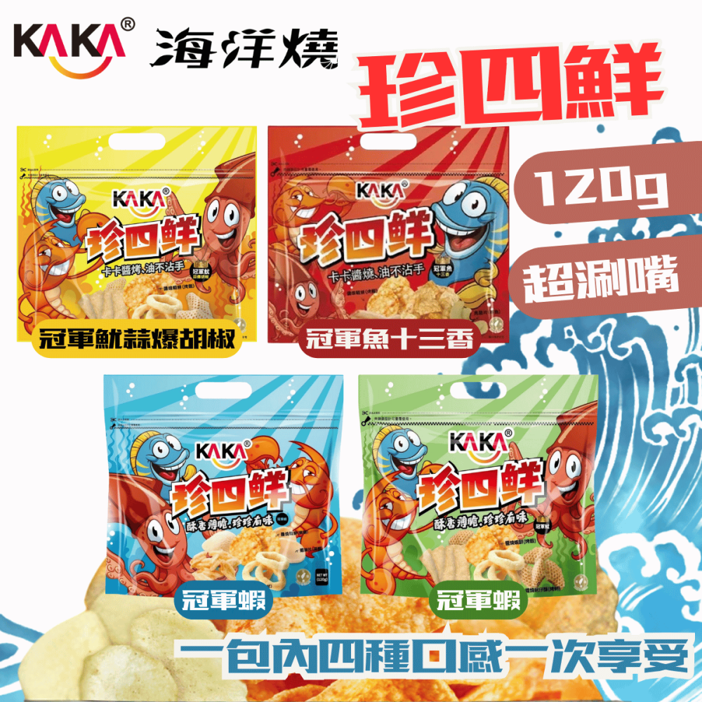 KAKA 珍四鮮 冠軍蝦 冠軍魷 冠軍魚 十三香 蒜爆胡椒 120g 休閒零食 餅乾 [928福利社]-細節圖2