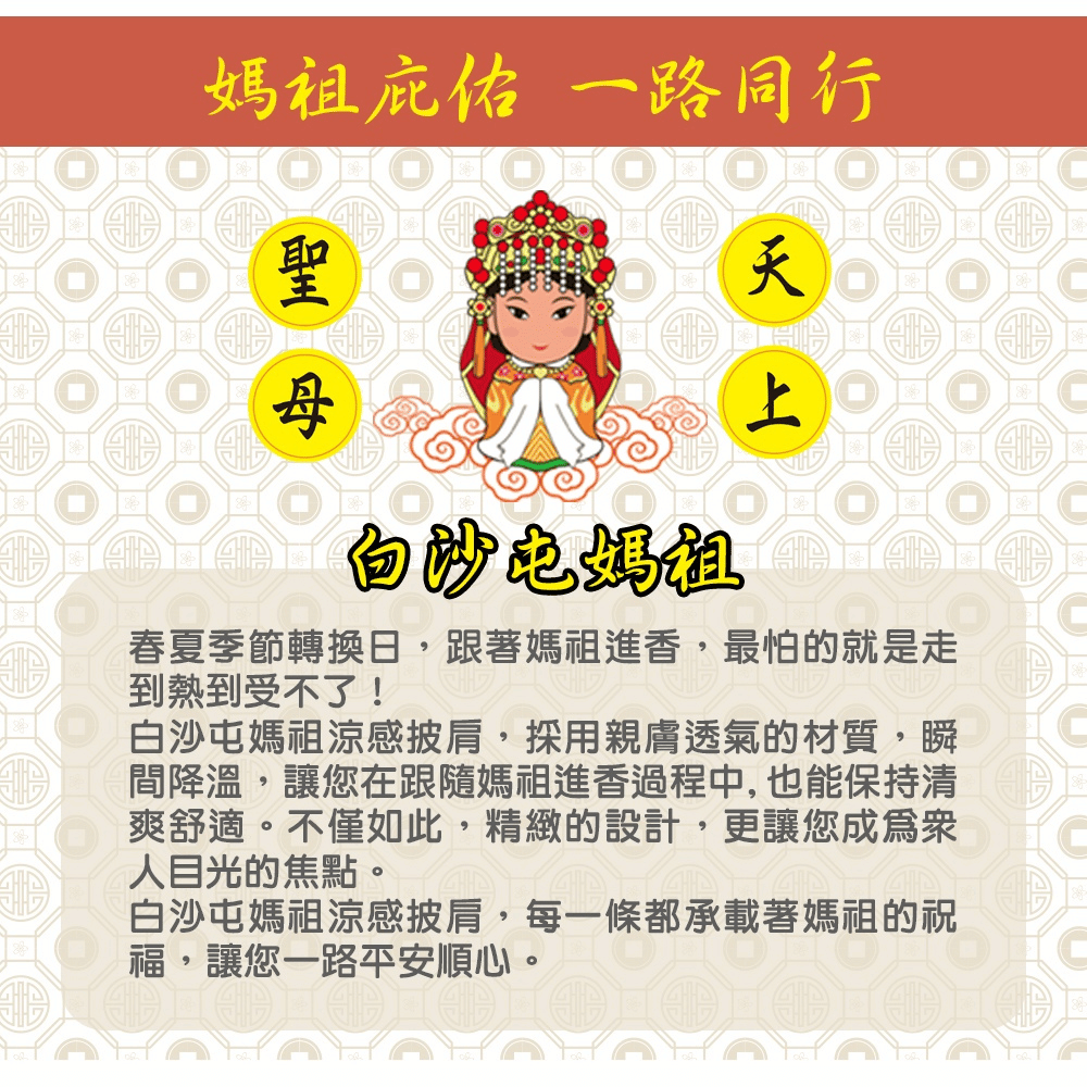 【白沙屯】拱天宮 媽祖 涼感披肩 涼感巾 天然涼爽材質 [928福利社]-細節圖3