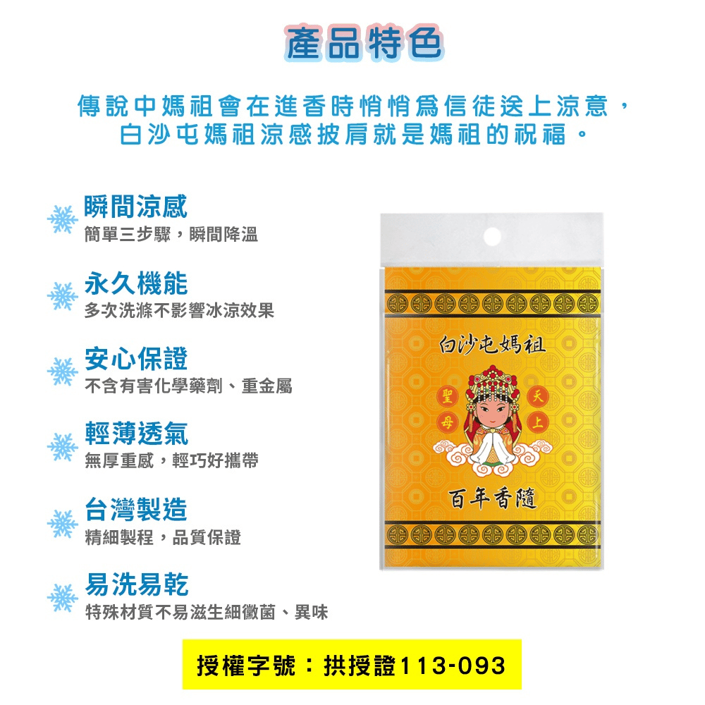 【白沙屯】拱天宮 媽祖 涼感披肩 涼感巾 天然涼爽材質 [928福利社]-細節圖9