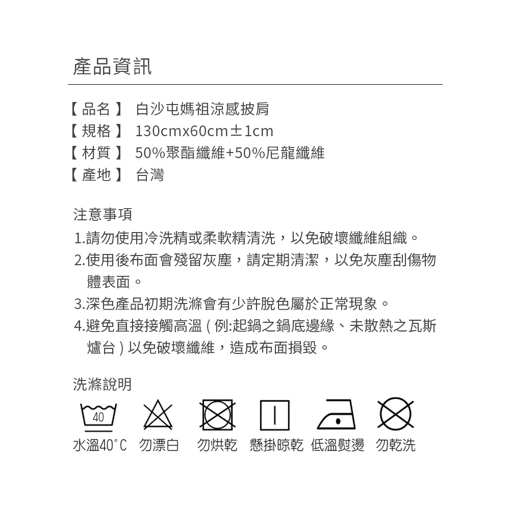 【白沙屯】拱天宮 媽祖 涼感披肩 涼感巾 天然涼爽材質 [928福利社]-細節圖10