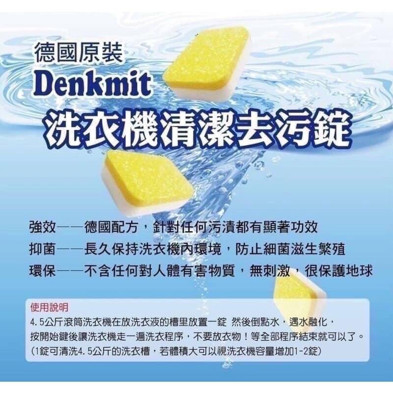 德國Denkmit洗衣機槽清潔錠 幫助去污除味 60錠 洗衣槽保養 928福利社-細節圖3