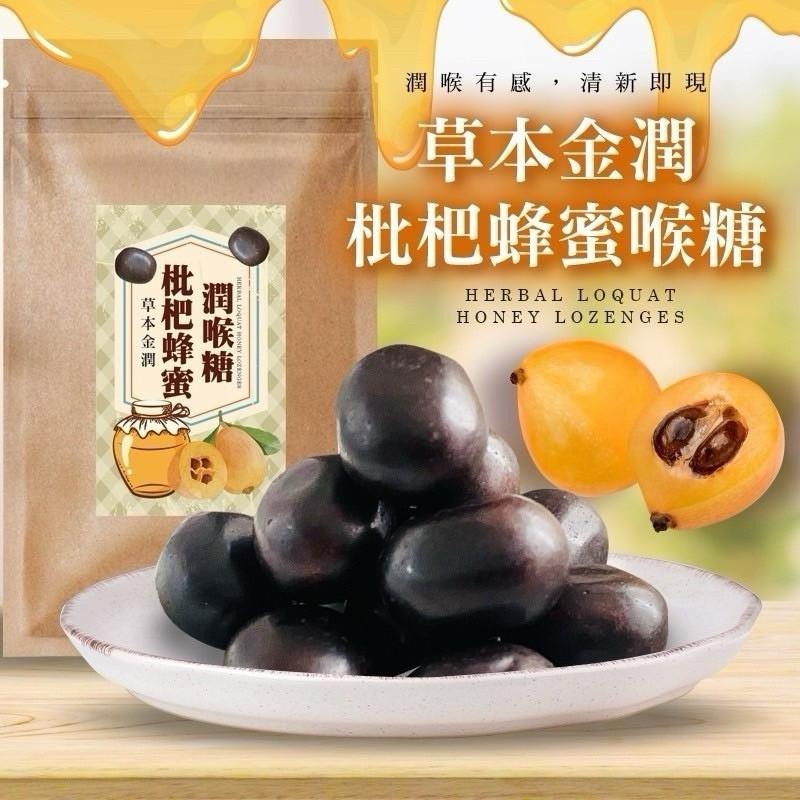草本金潤枇杷蜂蜜喉糖 幫助潤喉爽聲 30g 全素食 草本糖 928福利社-細節圖3