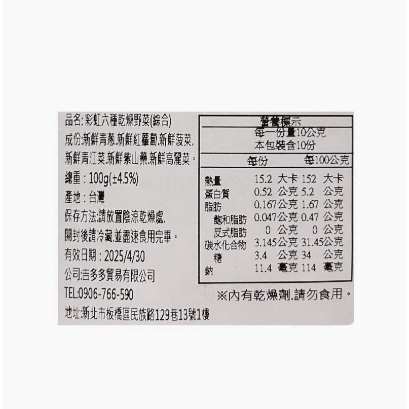 彩虹乾燥蔬菜包 幫助補充營養 100g 綜合六種野菜 928福利社-細節圖6
