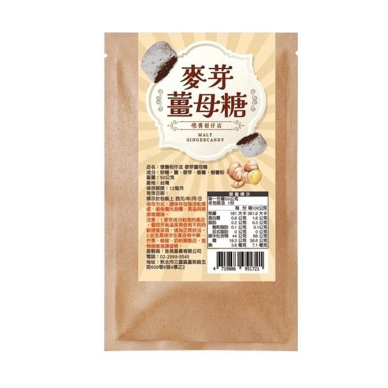 懷舊柑仔店麥芽薑母糖 幫助開胃暖心 50g 手工古早味薑糖 928福利社-細節圖2