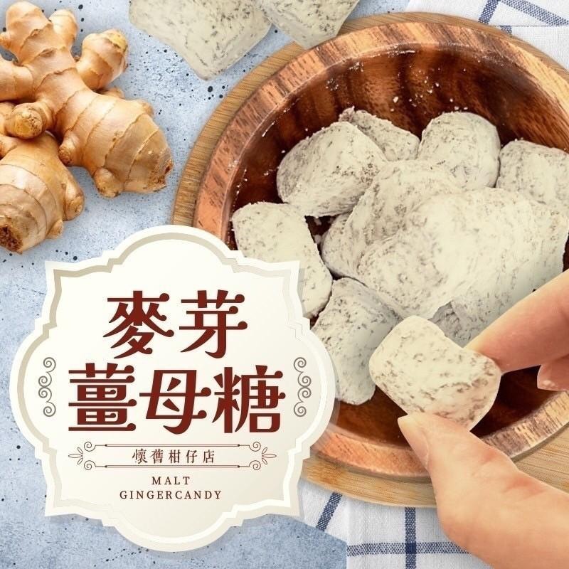 懷舊柑仔店麥芽薑母糖 幫助開胃暖心 50g 手工古早味薑糖 928福利社-細節圖3