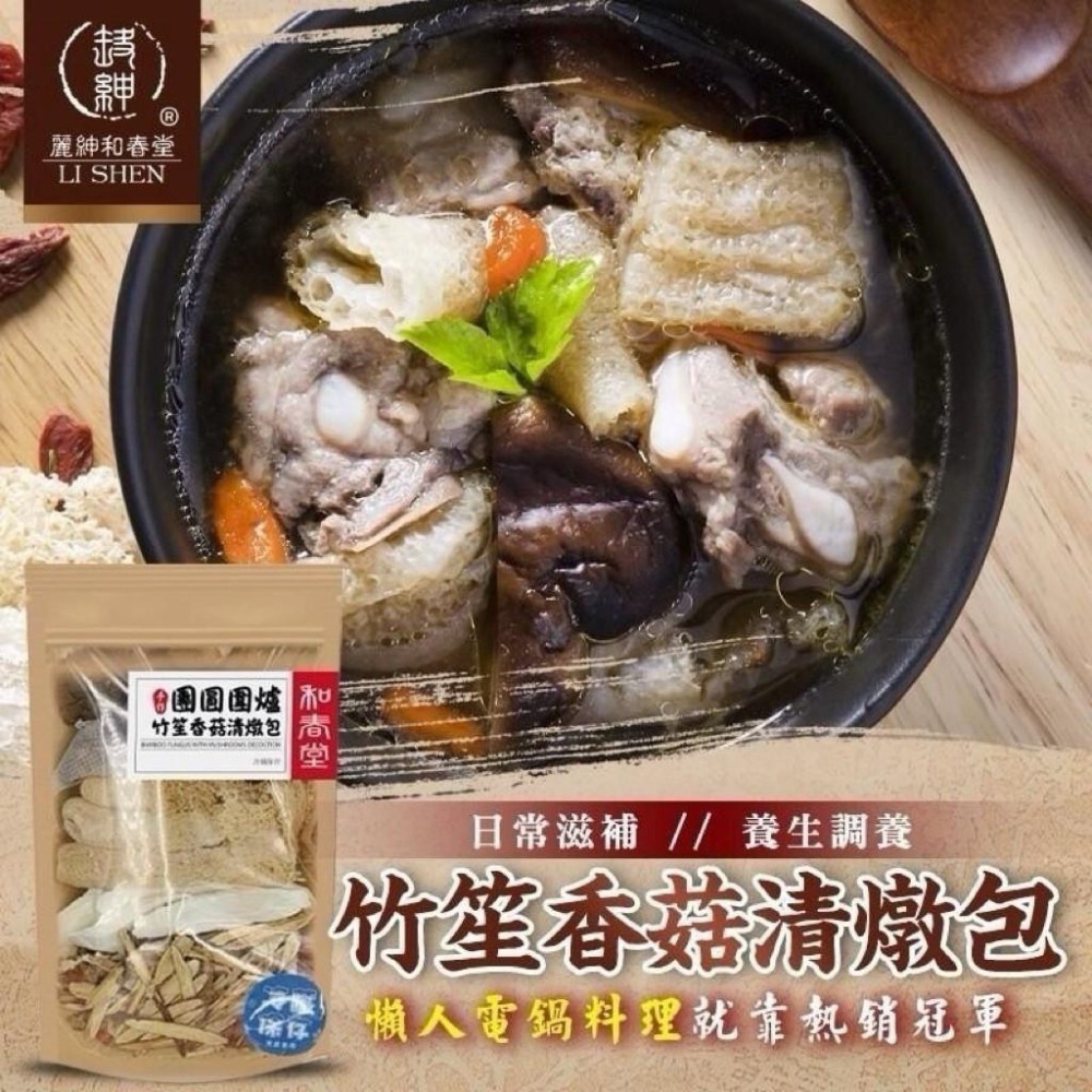 和春堂竹笙香菇清燉包 幫助輕鬆燉湯 150g 家常料理包 928福利社