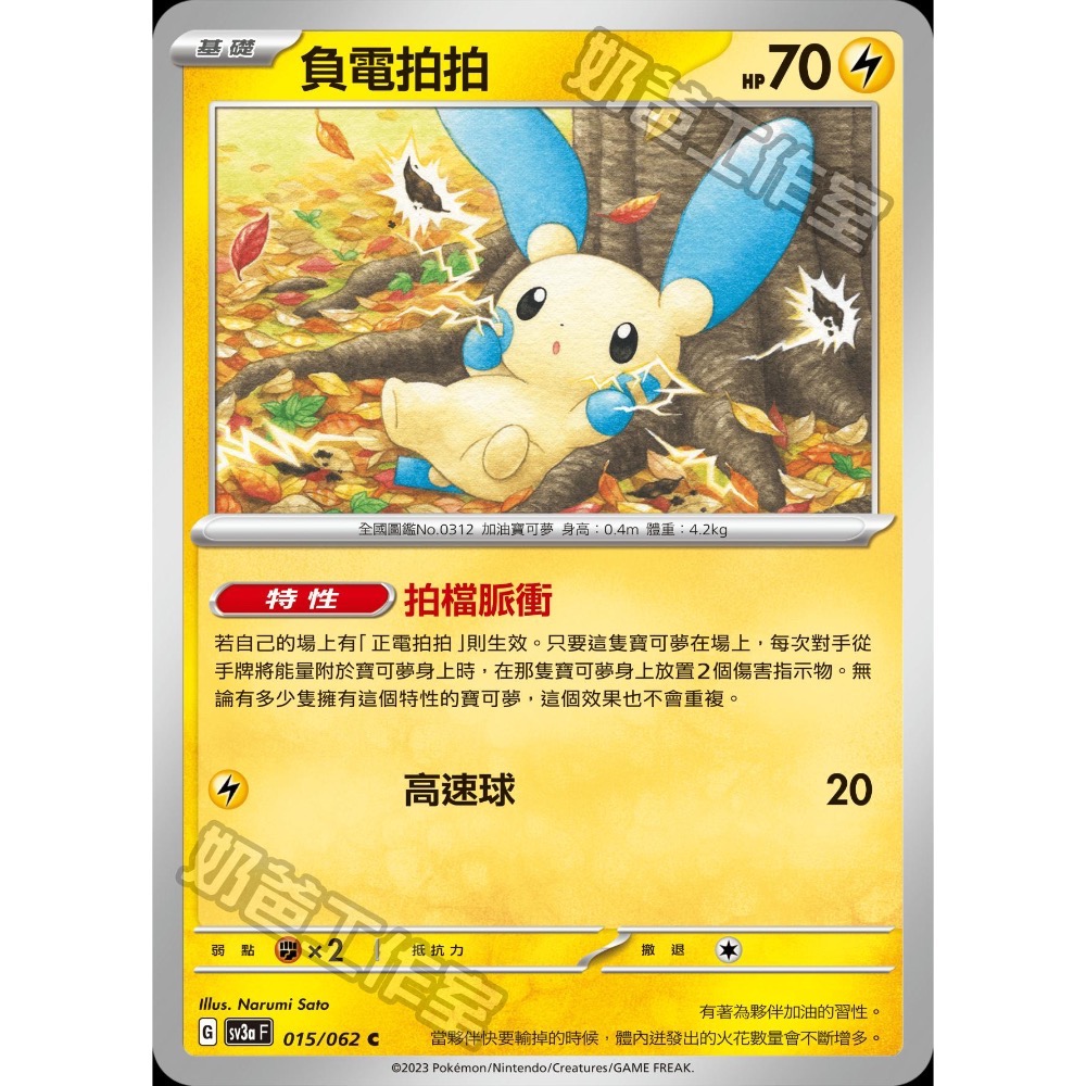 寶可夢PTCG集換式卡牌 sv3a 014/015【負電拍拍*1+正電拍拍*3】四張合售 普卡C 特性拍檔脈衝-細節圖2